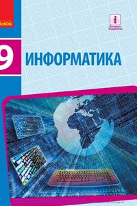 Підручники Інформатика 9 клас В.В. Ластовецький, О.П. Пилипчук, О. О. Бондаренко, Є. А. Шестопалов 2017 З навчанням російською